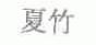 夏竹
