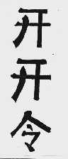 开开令
