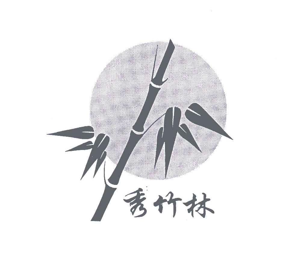 秀竹林