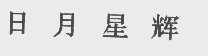 日月星辉