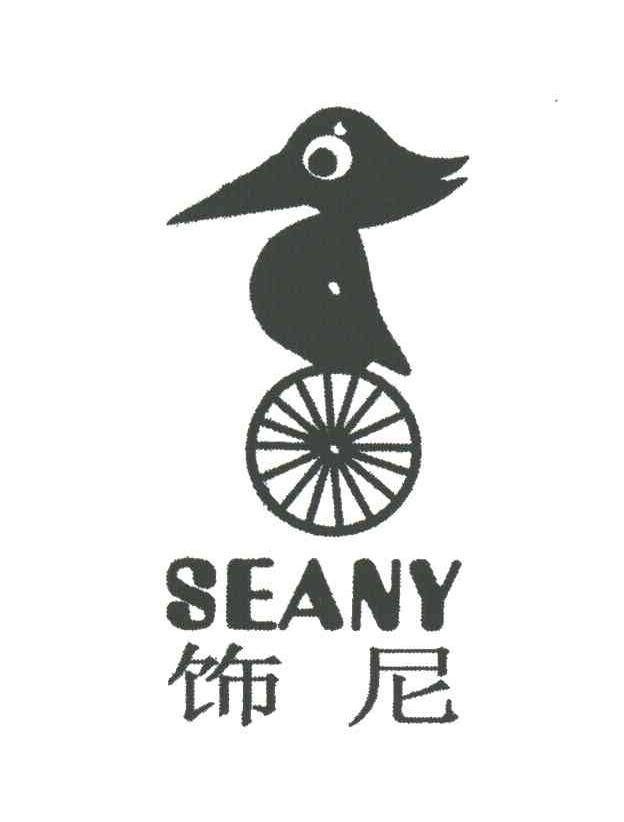 饰尼;SEANY
