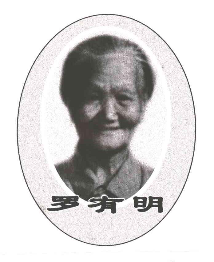 罗有明