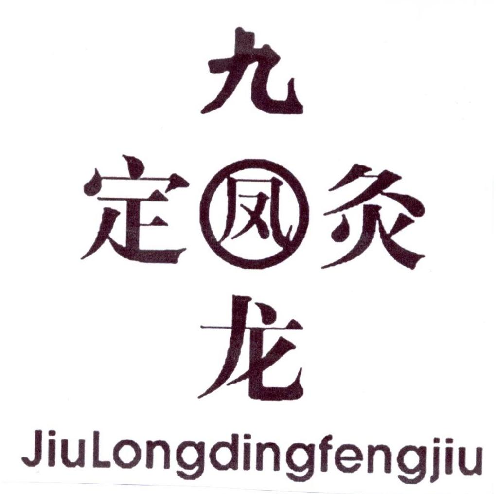 九龙定凤灸