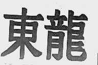 东龙
