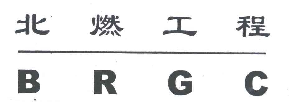 北燃工程;BRGC