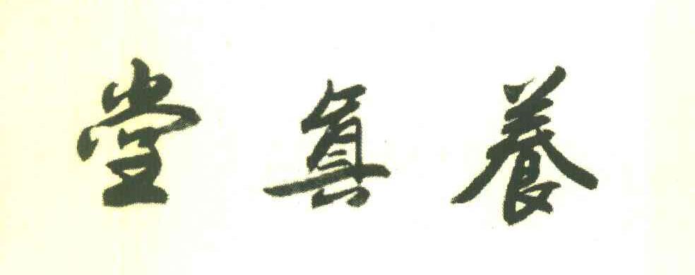 养真堂