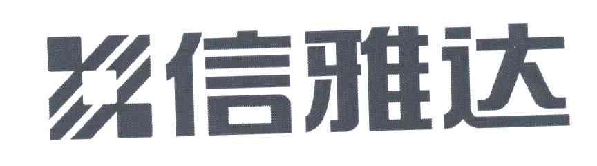 信雅达