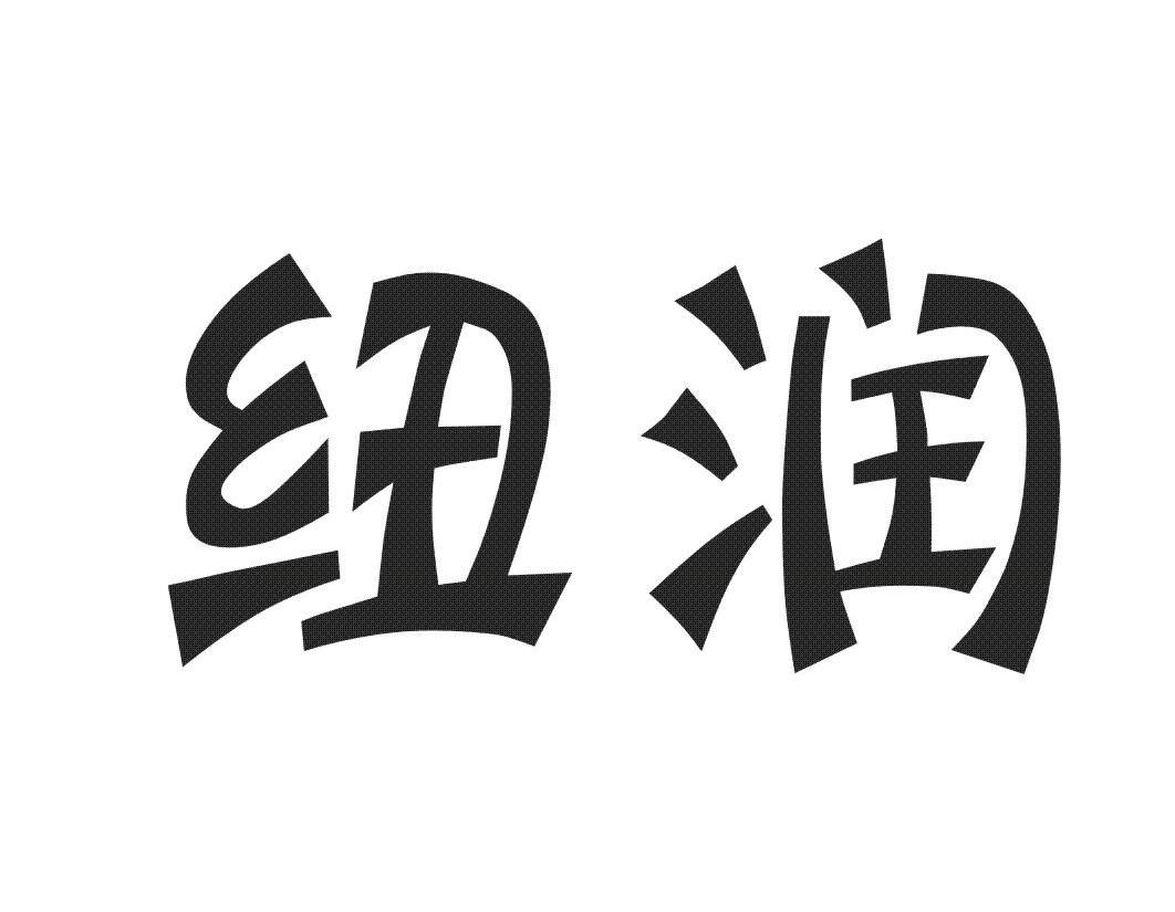 纽润