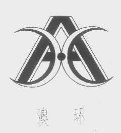 澳环