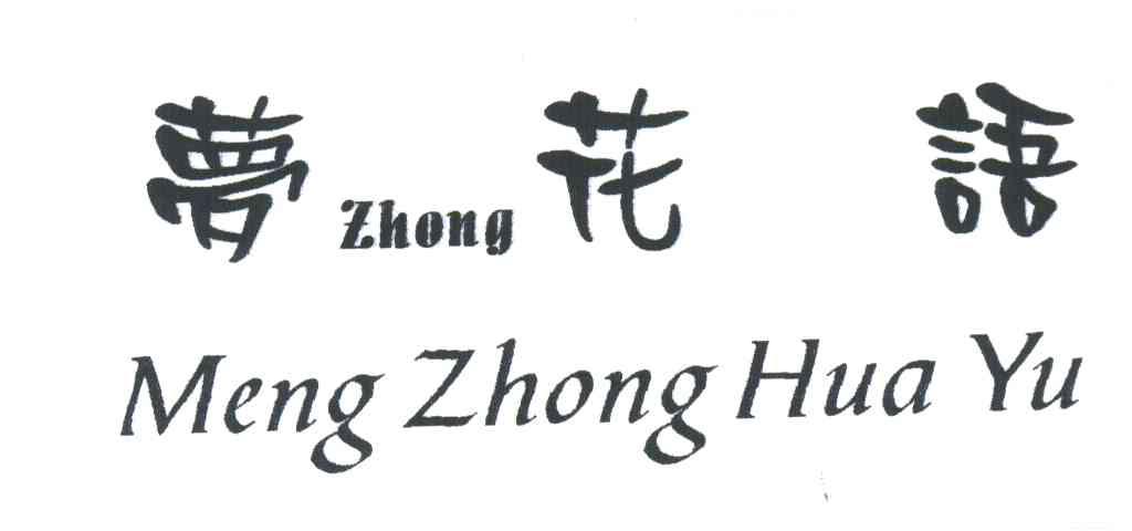 梦花语;MENG ZHONG HUA YU