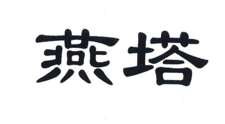 燕塔