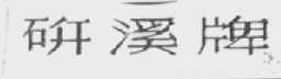 研溪