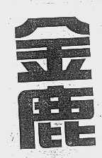 金鹿