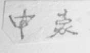 申豪