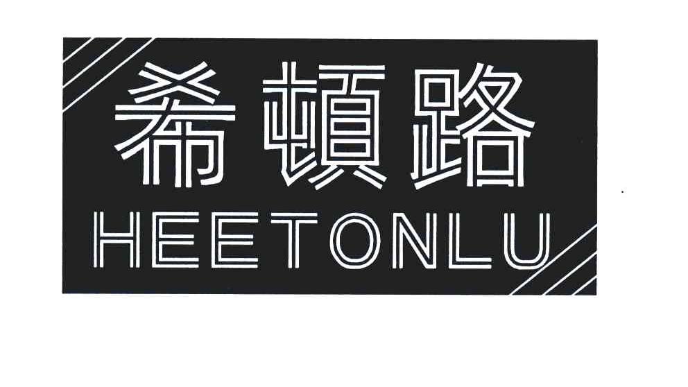 希顿路;HEETONLU