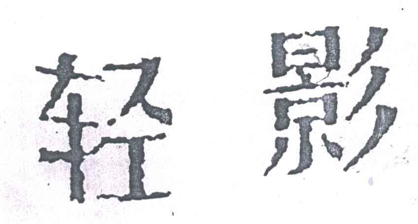 轻影
