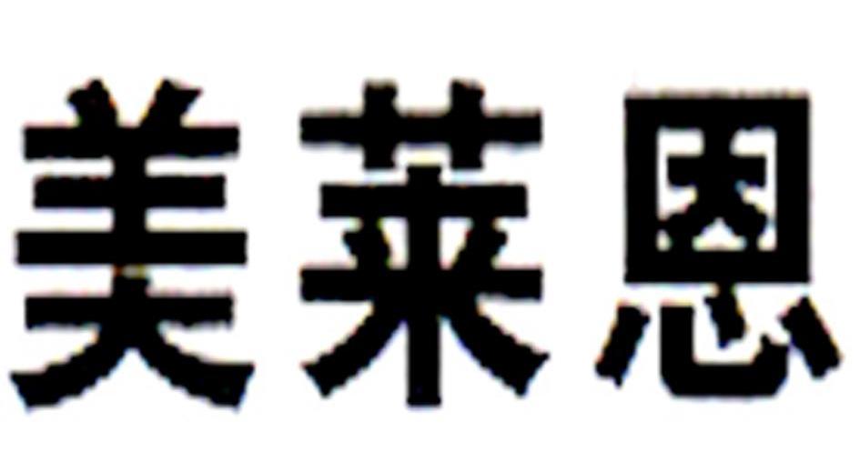 美莱恩