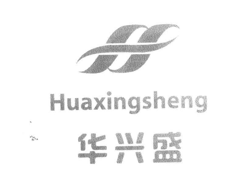 华兴盛