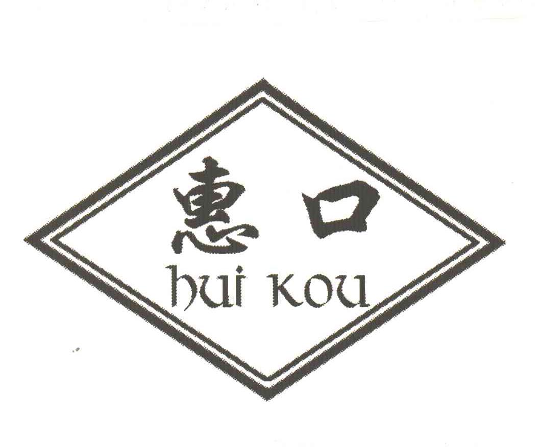 惠口