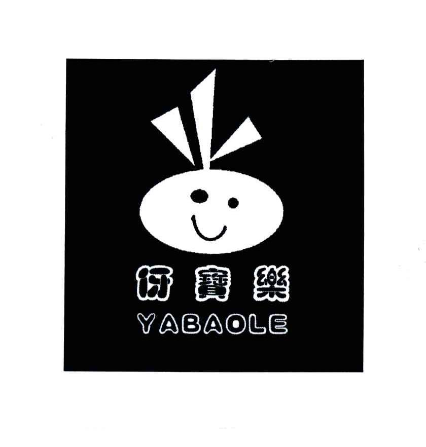 伢宝乐