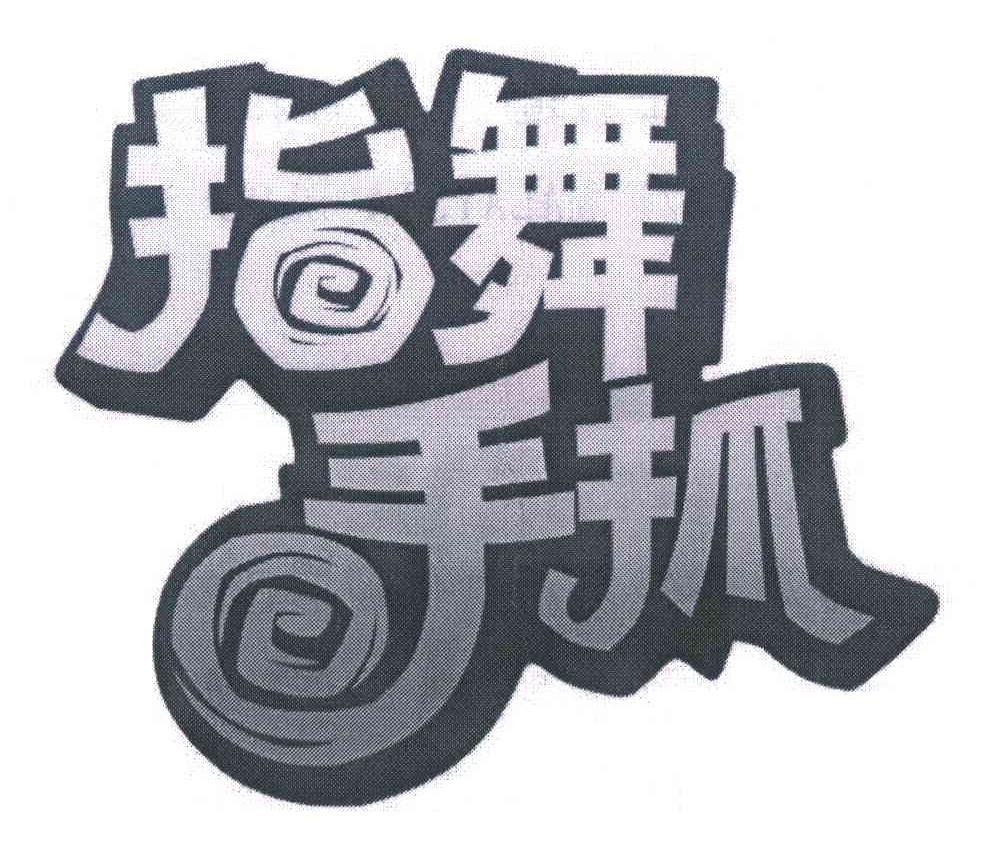 指舞手抓