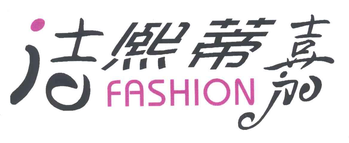 洁熙蒂嘉