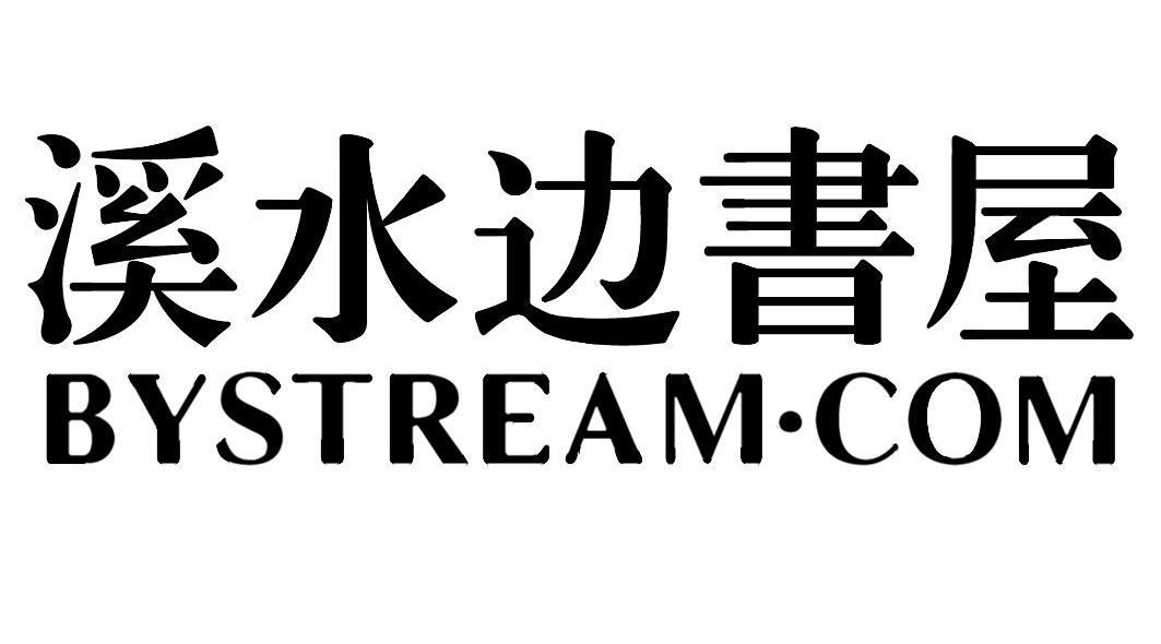 溪水边书屋 BYSTREAM&middot;COM