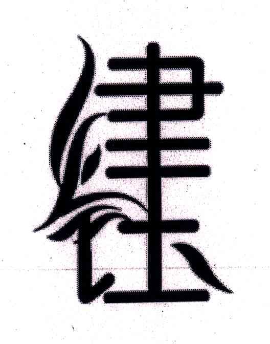 津钰