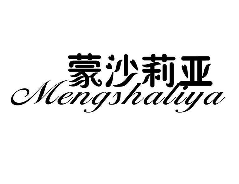 蒙沙莉亚