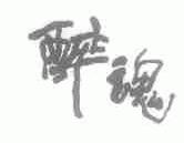 醉魂