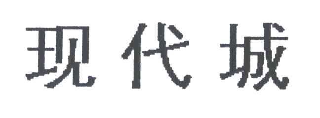 现代城
