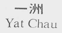 一洲    YAT CHAU