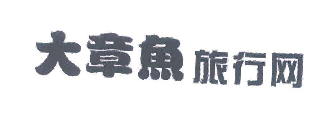 大章鱼旅行网
