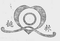 桃林