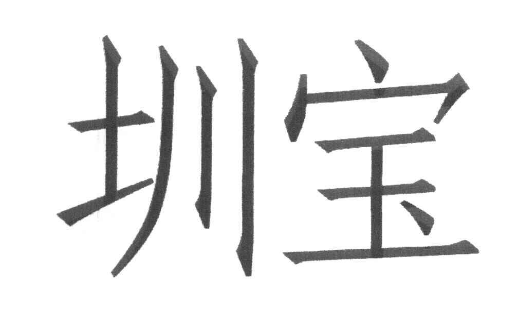 圳宝
