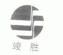 竣胜