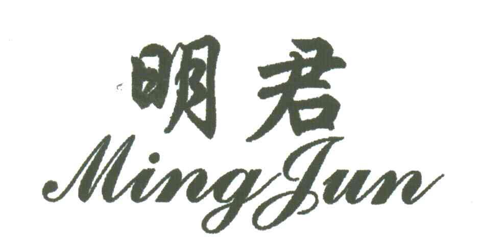 明君