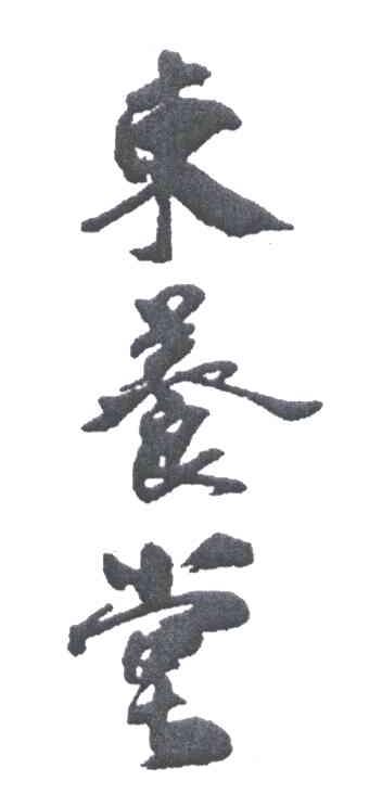 东养堂