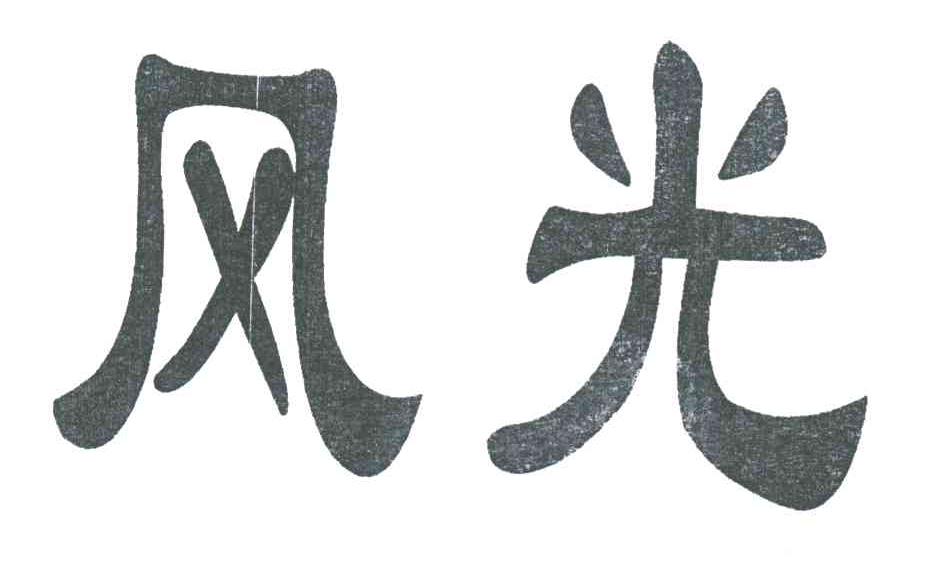 风光
