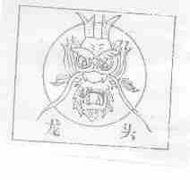 龙头