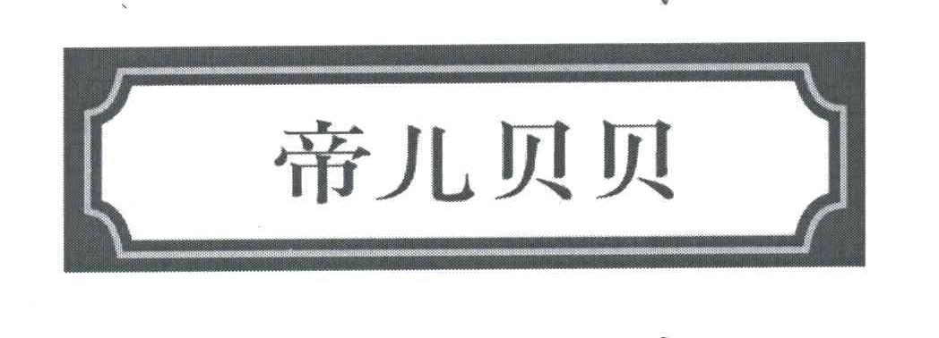 帝儿贝贝