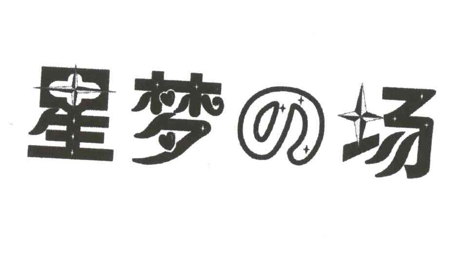 星梦场