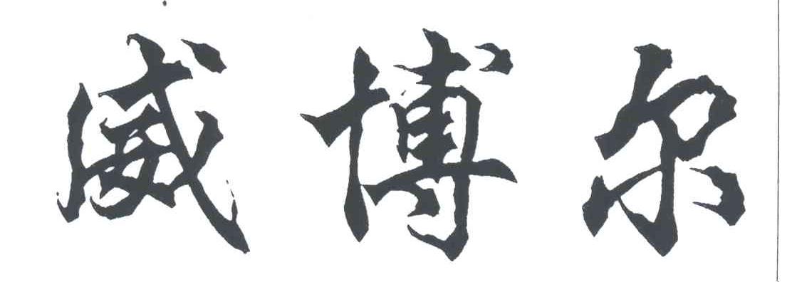 威博尔