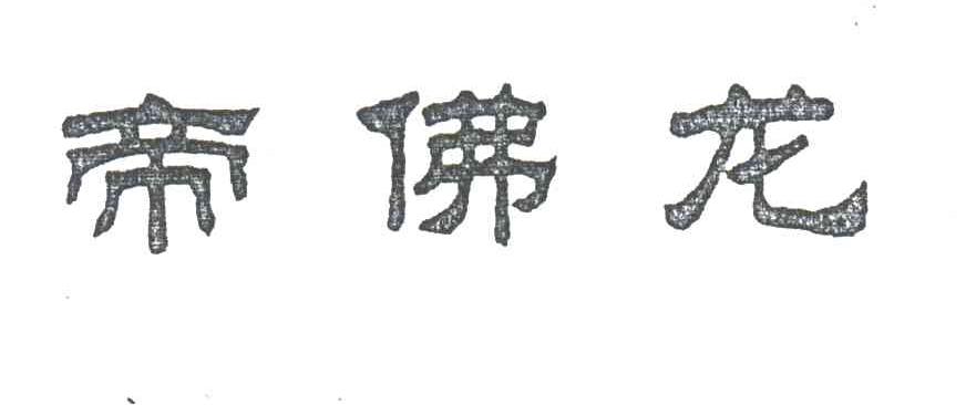 帝佛龙