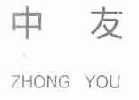 中友