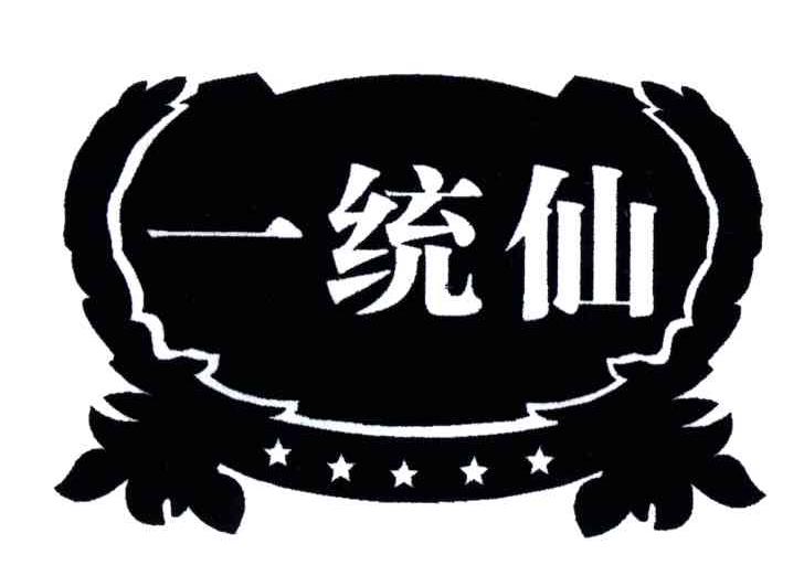 一统仙