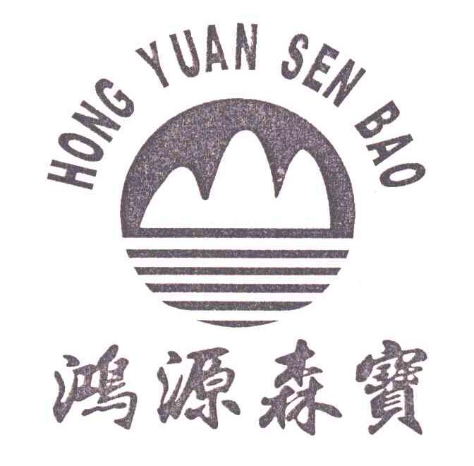 鸿源森宝