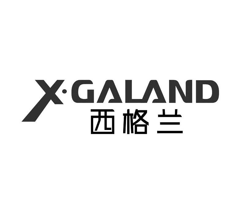 西格兰 X&middot;GALAND