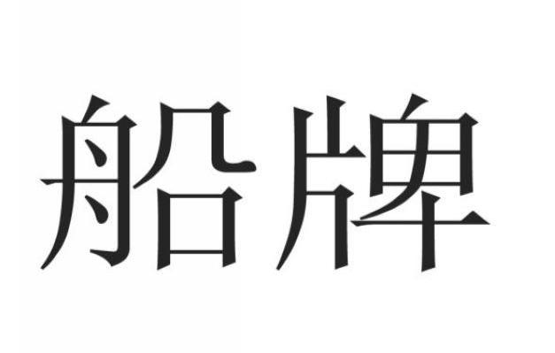 船牌
