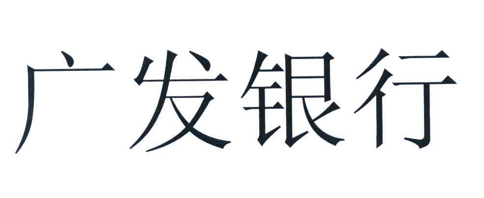 广发银行